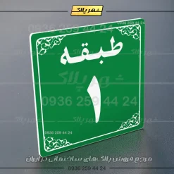 پلاک طبقات 27 - Image 11